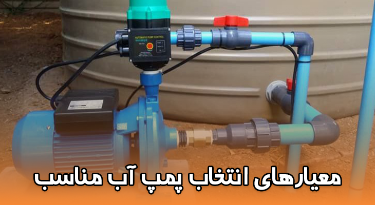 معیارهای انتخاب پمپ آب مناسب