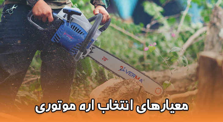 معیارهای انتخاب اره موتوری
